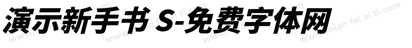 演示新手书 S字体转换